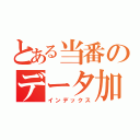 とある当番のデータ加工（インデックス）