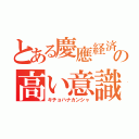 とある慶應経済の高い意識（キチョハナカンシャ）