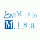 とあるＭｉｋｏｔｏのＭｉｓａｋａ（インデックス）