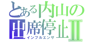 とある内山の出席停止Ⅱ（インフルエンザ）