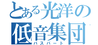 とある光洋の低音集団（バスパート）