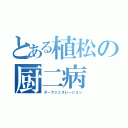 とある植松の厨二病（ダークジェネレーション）