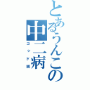 とあるうんこの中二病（ゴッド説）