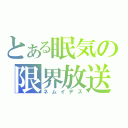 とある眠気の限界放送（ネムイデス）