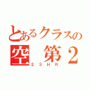 とあるクラスの空 第２章（２３ＨＲ）