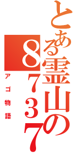 とある霊山の８７３７２３（アゴ物語）