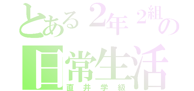 とある２年２組の日常生活（直井学級）