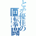 とある優佳の回転拳闘（ぐるぐるパ〜ンチ）