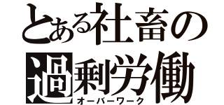 とある社畜の過剰労働（オーバーワーク）