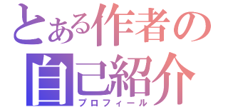 とある作者の自己紹介（プロフィール）