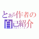 とある作者の自己紹介（プロフィール）