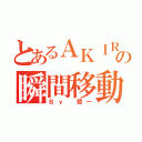 とあるＡＫＩＲＡの瞬間移動（Ｂｙ　賢一）