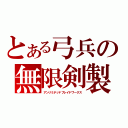 とある弓兵の無限剣製（アンリミテッドブレイドワークス）