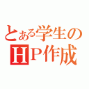 とある学生のＨＰ作成（）