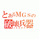 とあるＭＧＳの破壊兵器（メタルギア）