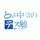 とある中２のテス勉（順位キープしなきゃ！）