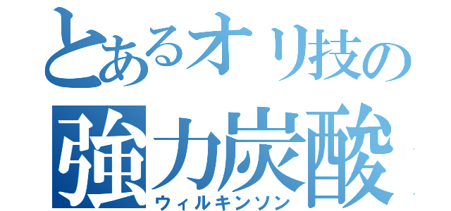 とあるオリ技の強力炭酸（ウィルキンソン）