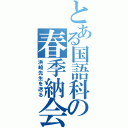 とある国語科の春季納会（浜崎先生を送る）