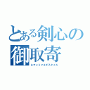 とある剣心の御取寄（ヒテンミツルギスタイル）