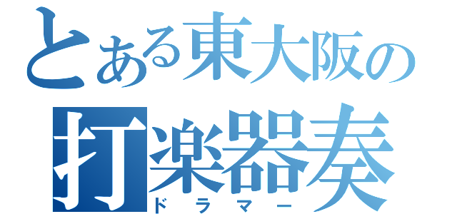 とある東大阪の打楽器奏者（ドラマー）