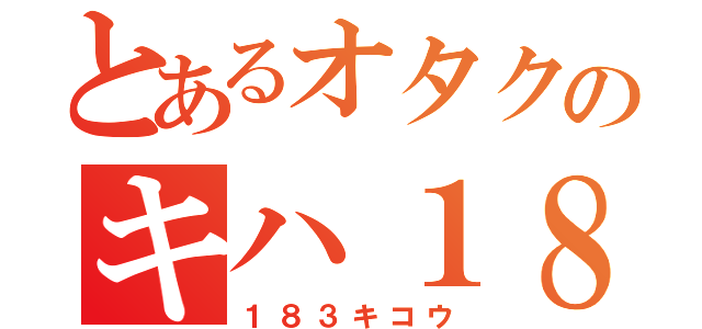 とあるオタクのキハ１８３系紀行（１８３キコウ）