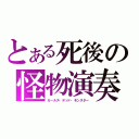 とある死後の怪物演奏（ガールズ・デッド・モンスター）