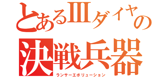 とあるⅢダイヤの決戦兵器（ランサーエボリューション）