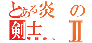 とある炎の剣士Ⅱ（守備表示）