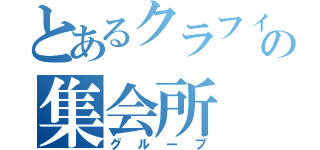 とあるクラフィの集会所（グループ）