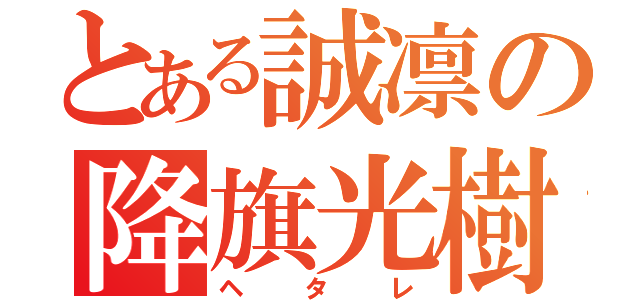 とある誠凛の降旗光樹（ヘタレ）