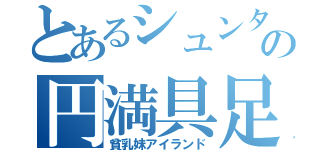 とあるシュンタの円満具足（貧乳妹アイランド）