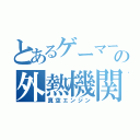 とあるゲーマーの外熱機関（真空エンジン）