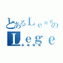 とあるＬｅａｇｕｅのＬｅｇｅｎｄｓ（英雄聯盟）