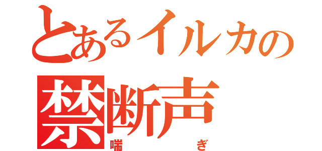 とあるイルカの禁断声（喘ぎ）