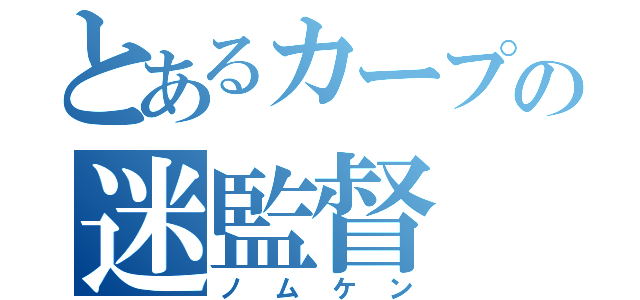 とあるカープの迷監督（ノムケン）