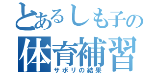 とあるしも子の体育補習（サボリの結果）