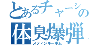 とあるチャーシューの体臭爆弾（スティンキーボム）