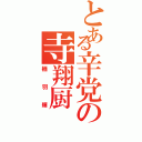 とある辛党の寺翔厨（栖羽輝）