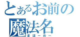 とあるお前の魔法名（まほーめー）