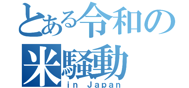 とある令和の米騒動（ｉｎ Ｊａｐａｎ）