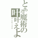 とある魔術の叶叶えよう（インデックス）