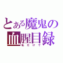 とある魔鬼の血腥目録（私だけで）