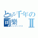 とある千年の可樂Ⅱ（インデックス）