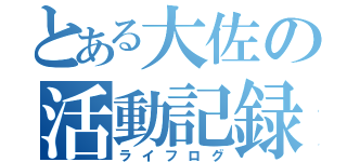 とある大佐の活動記録（ライフログ）