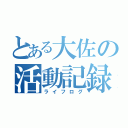 とある大佐の活動記録（ライフログ）