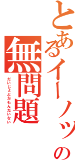 とあるイーノックの無問題（だいじょぶだもんだいない）