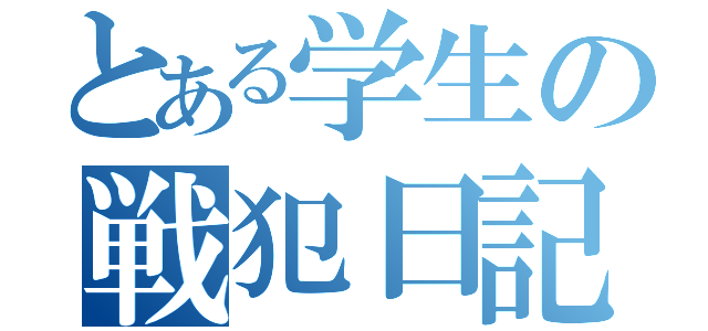 とある学生の戦犯日記（）