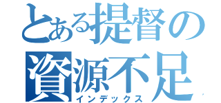 とある提督の資源不足（インデックス）