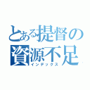 とある提督の資源不足（インデックス）