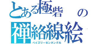 とある極砦　　の禅絡線絵（ペイズリーゼンタングル）